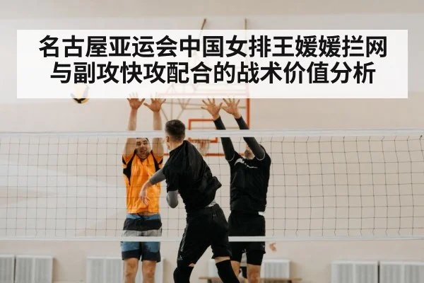 名古屋亚运会中国女排王媛媛拦网与副攻快攻配合的战术价值分析