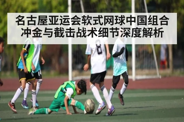 名古屋亚运会软式网球中国组合冲金与截击战术细节深度解析